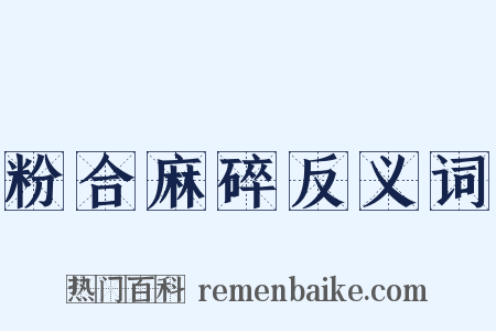 粉合麻碎反义词是什么意思的图片